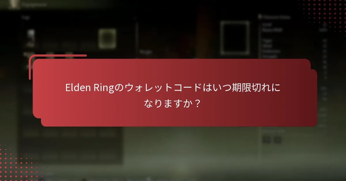 Elden Ringのウォレットコードはどこで購入できますか？