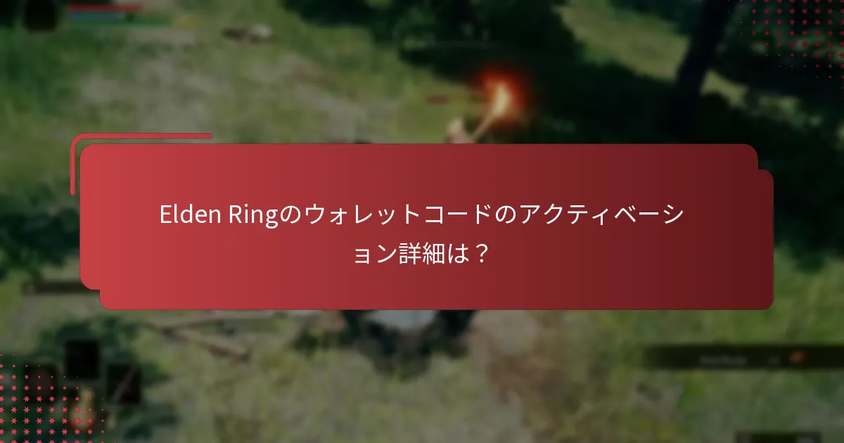 Elden Ringのウォレットコードのアクティベーション詳細は？