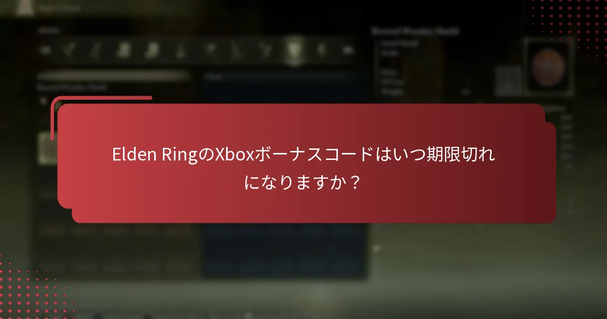 Elden RingのXbox向けの特別オファーには何がありますか？