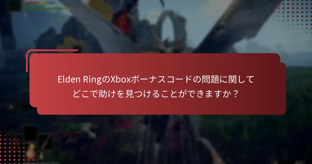 Elden RingのXbox向けに使用できるプロモーションコードはどれですか？