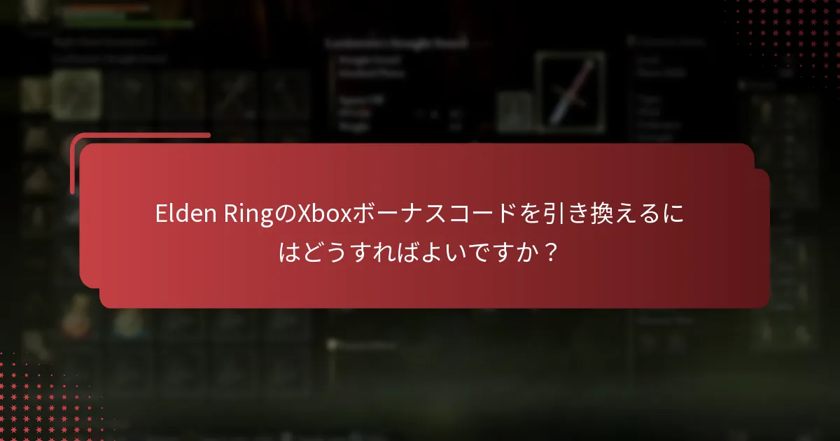 Elden RingのXboxボーナスコードはいつ期限切れになりますか？