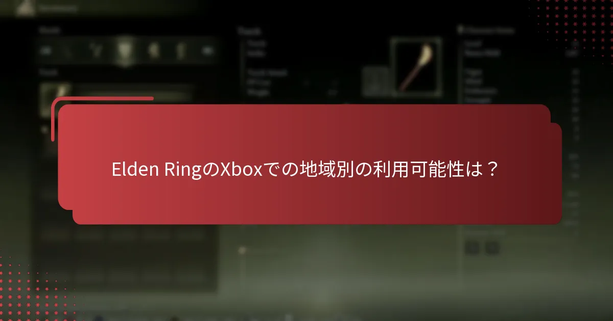 Elden RingのXboxエディションの違いは何ですか？
