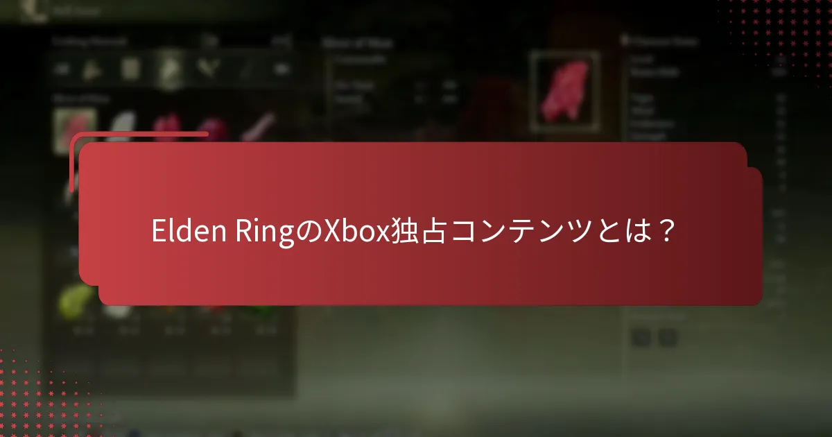 Xbox向けElden Ringの独占コンテンツにはどのような種類があるか？