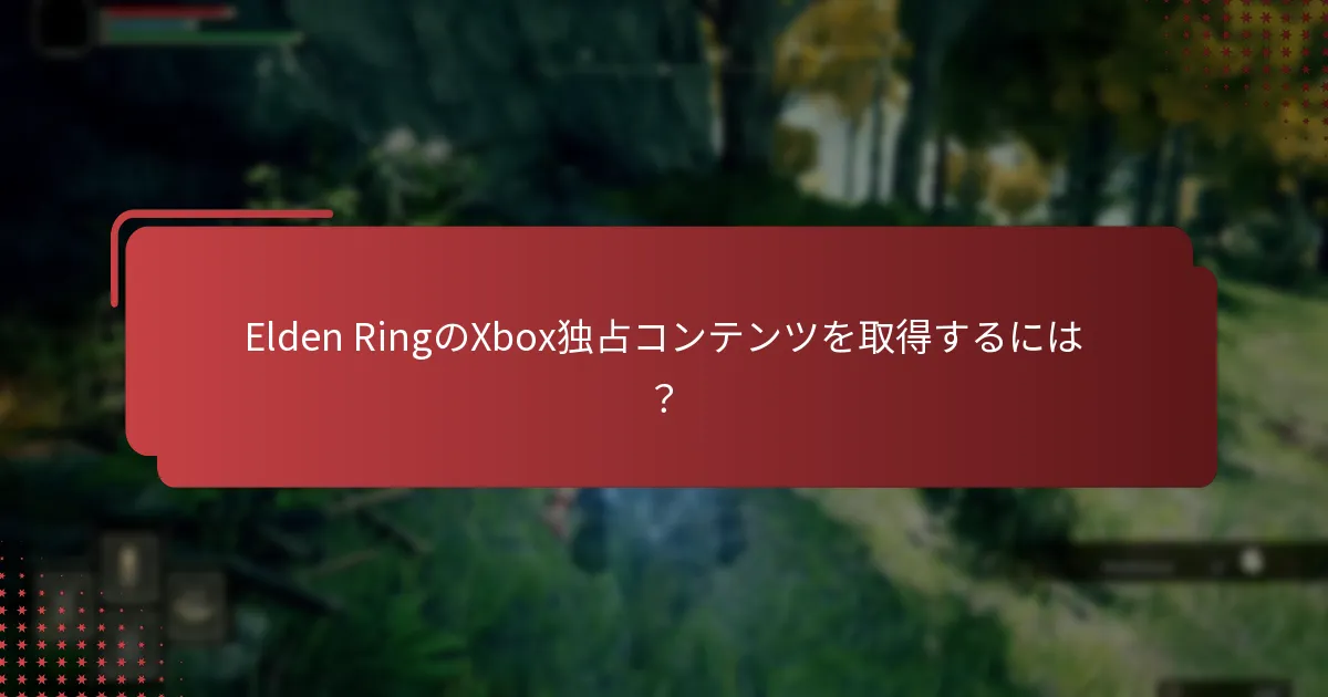 独占コンテンツを取得する際に直面する一般的な問題は？