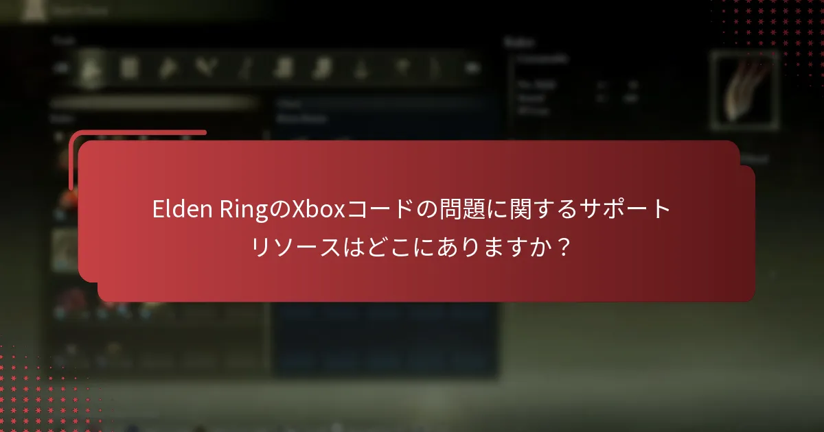 Elden RingのXboxコードの問題を解決するにはどうすればよいですか？