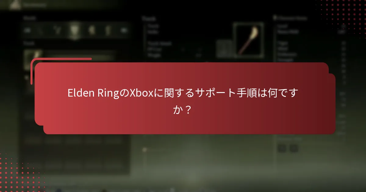 XboxのElden Ringでプレイヤーが直面する最も一般的な問題は何ですか？