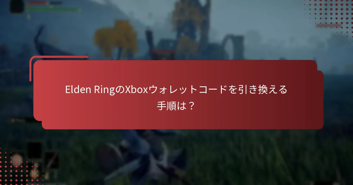 Elden Ringのウォレットコード引き換えに関する一般的なFAQは？