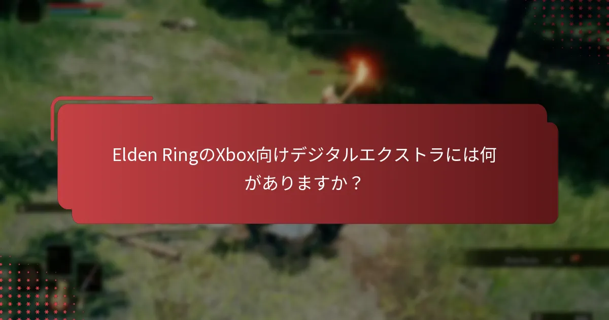 Elden Ringエクストラへのアクセス体験を向上させる方法は？