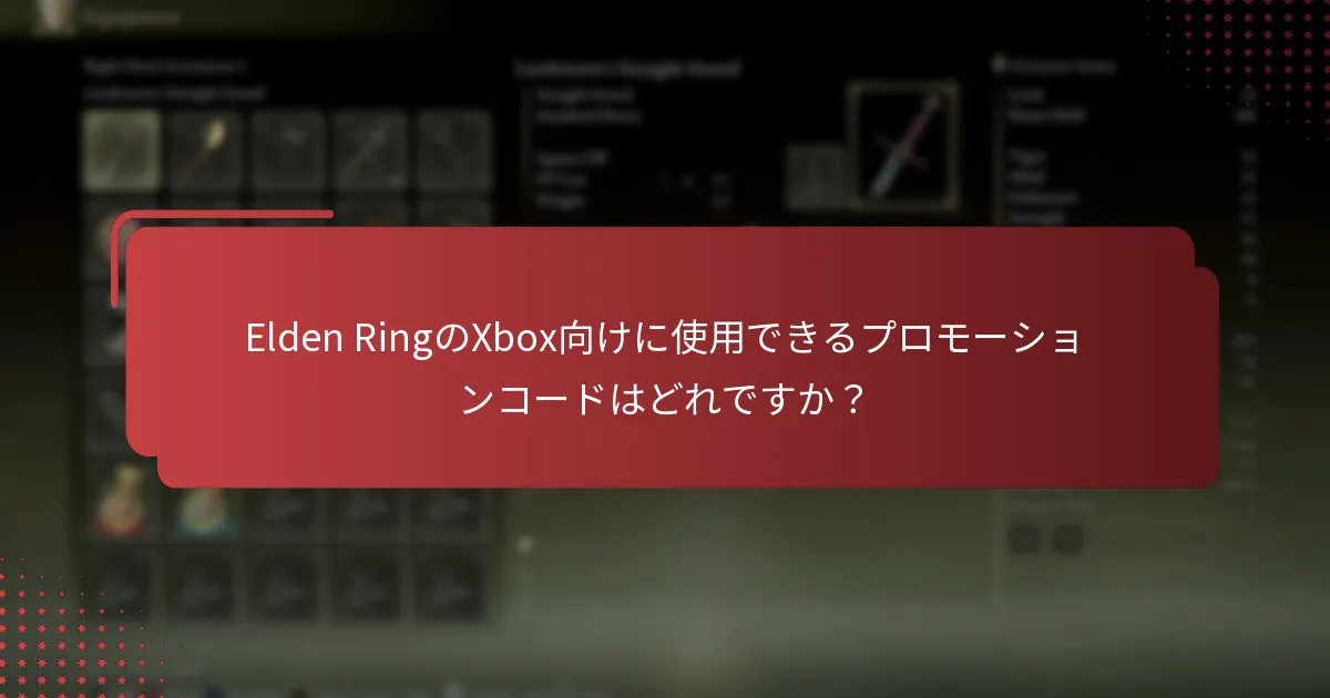 Elden RingのXboxボーナスコードの問題に関してどこで助けを見つけることができますか？