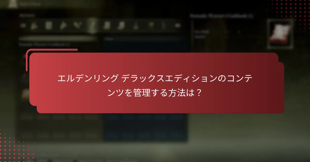 エルデンリング デラックスエディションのデジタル特典をサポートするプラットフォームは？