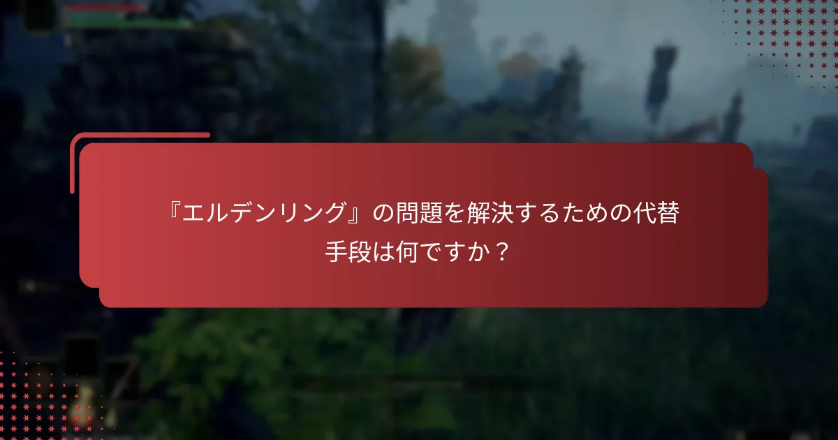 PlayStationでの『エルデンリング』のサポートリソースはどこにありますか？