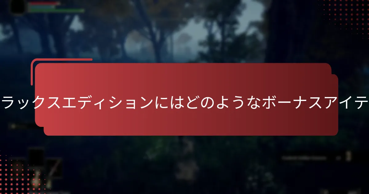 デラックスエディションコンテンツの権利を主張するにはどうすればよいですか？