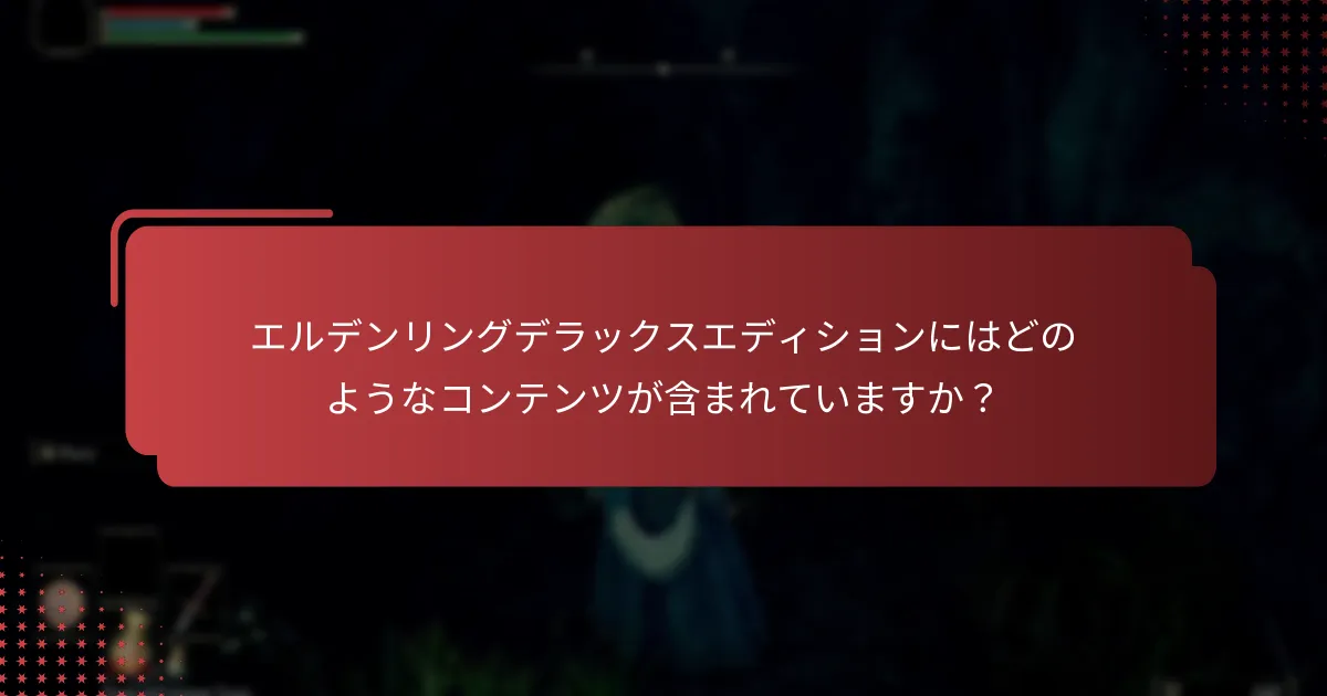 エルデンリングデラックスエディションにはどのようなボーナスアイテムがありますか？