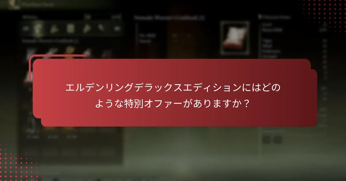エルデンリングデラックスエディションのプロモーションコードを見つけて使用するには？