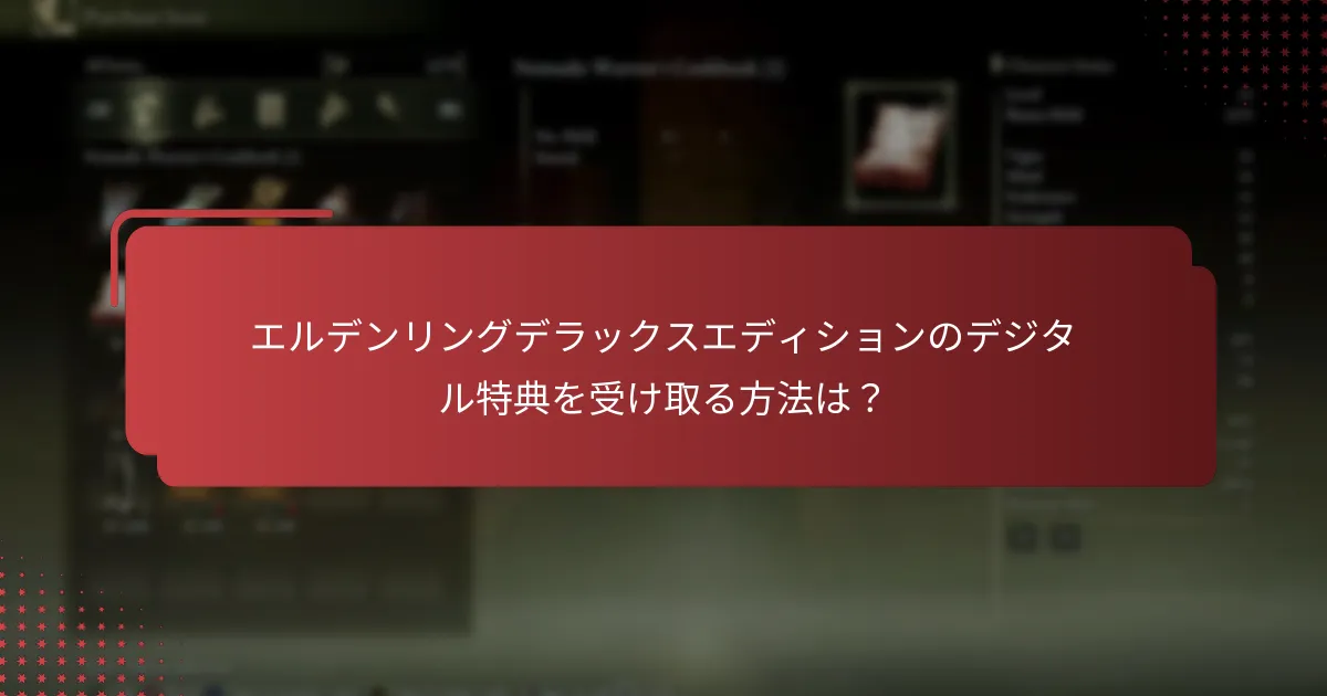 エルデンリングデラックスエディションのデジタル特典を受け取る方法は？
