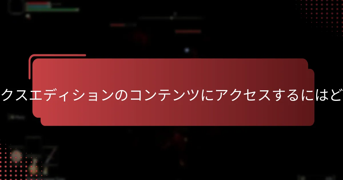 エルデンリングのエディション間の違いは何ですか？
