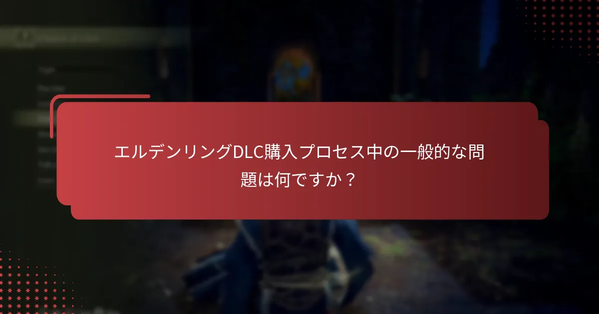 エルデンリングDLCの支払い方法は何ですか？