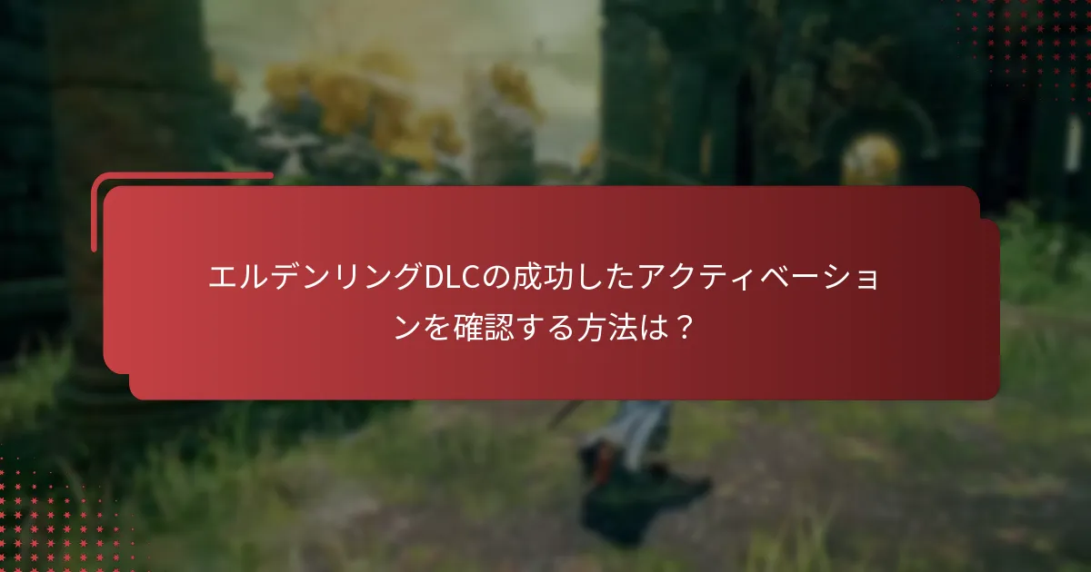 エルデンリングDLCの価格オプションは？