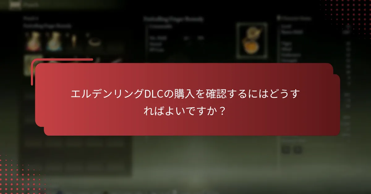 エルデンリングDLCの購入を確認するにはどうすればよいですか？