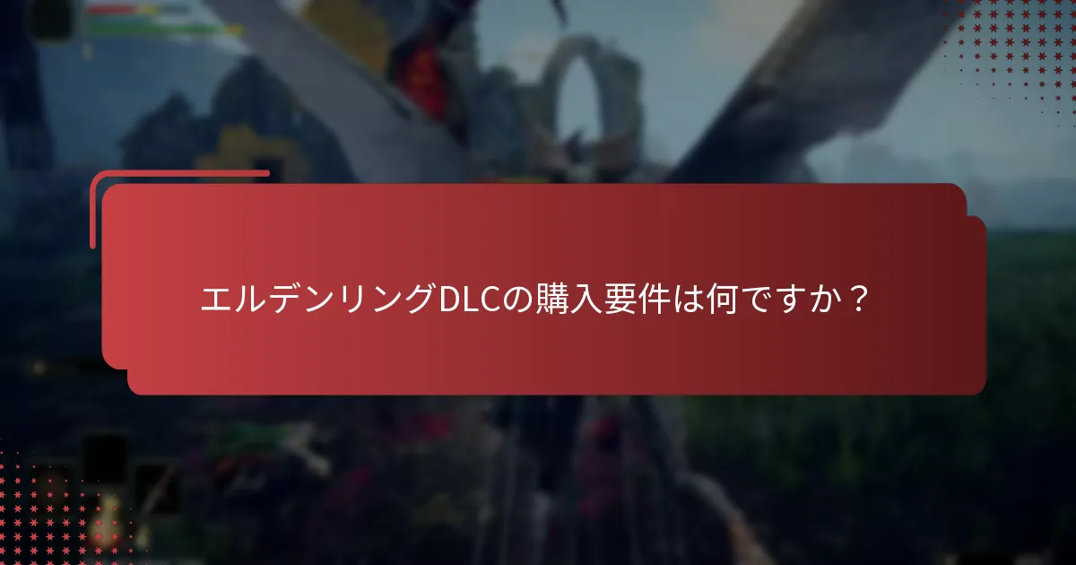 DLCの請求に関する一般的な問題をトラブルシューティングする方法は？