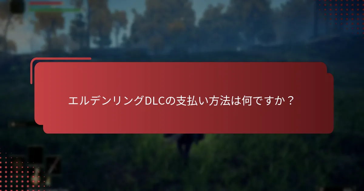 エルデンリングDLC購入プロセス中の一般的な問題は何ですか？