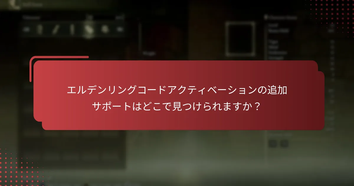 エルデンリングコードをアクティブにするために必要な情報は何ですか？