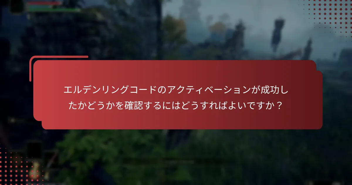 エルデンリングコードアクティベーション中の一般的な問題は何ですか？