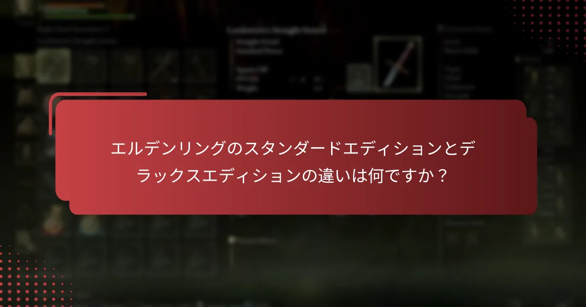 エルデンリングのスタンダードエディションとデラックスエディションの違いは何ですか？