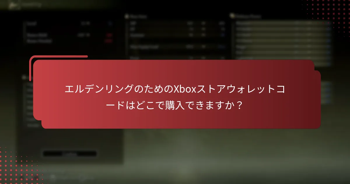 エルデンリングのためのXboxストアウォレットコードをどのように転送できますか？
