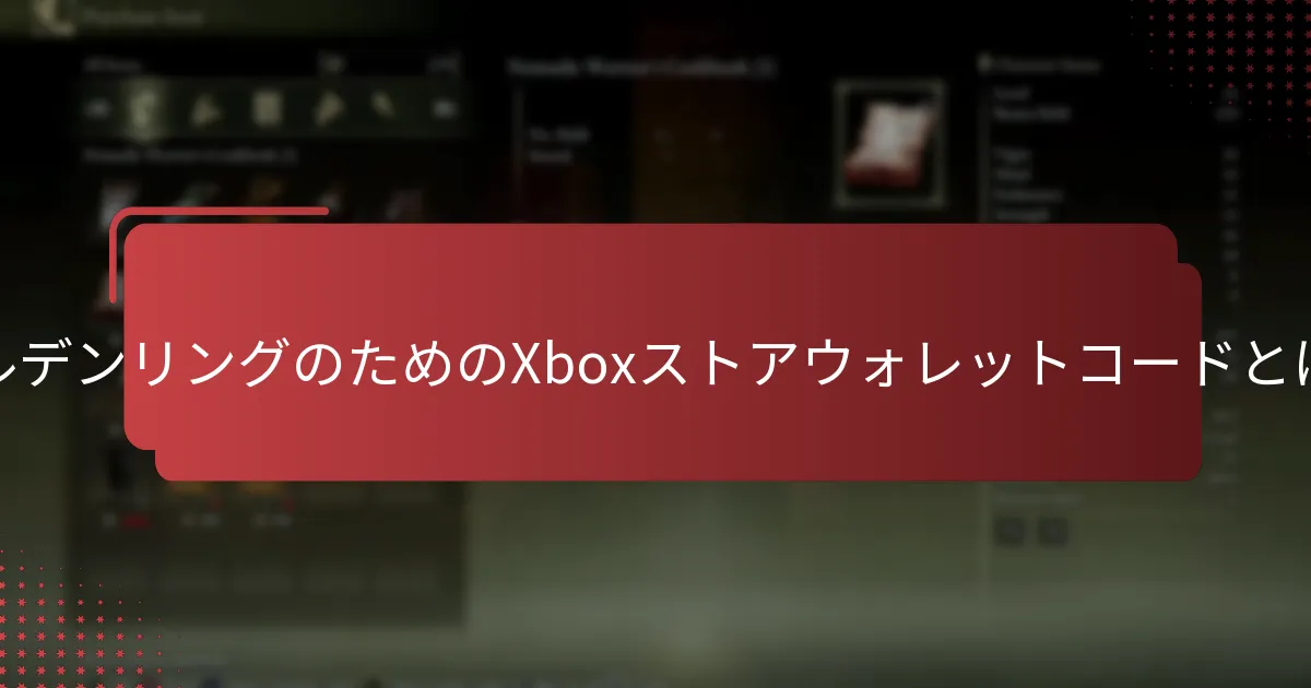 エルデンリングのためのXboxストアウォレットコードはいつ期限切れになりますか？