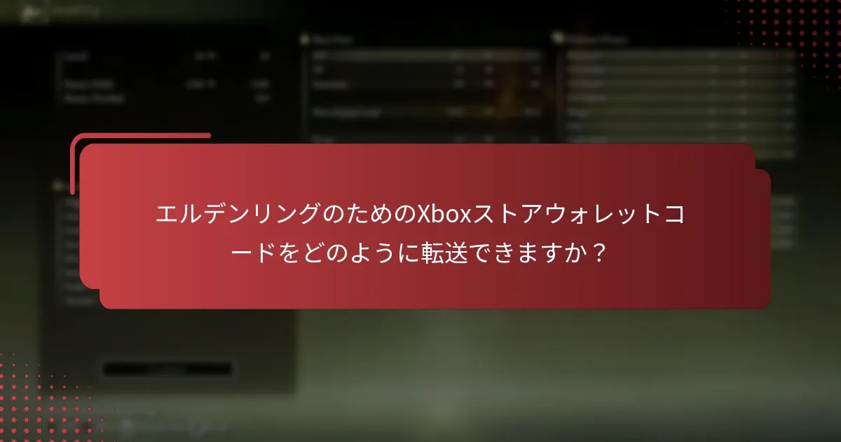 エルデンリングのためのXboxストアウォレットコードはどこで購入できますか？