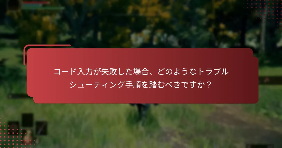 Elden Ringのコード入力プロセスはプラットフォーム間でどのように異なりますか？