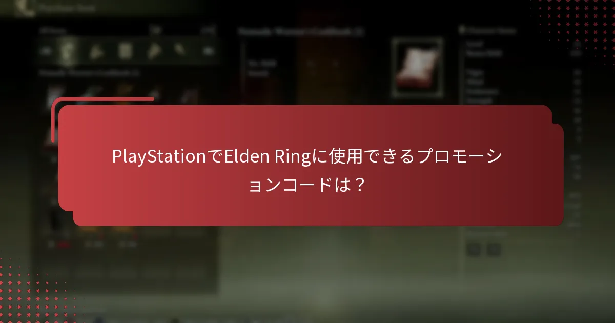 Elden RingのPlayStationオファーは他のプラットフォームと比較してどうか？
