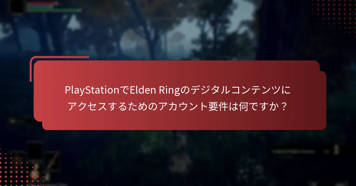 PlayStationでElden Ringのデジタルコンテンツをダウンロードするにはどうすればよいですか？