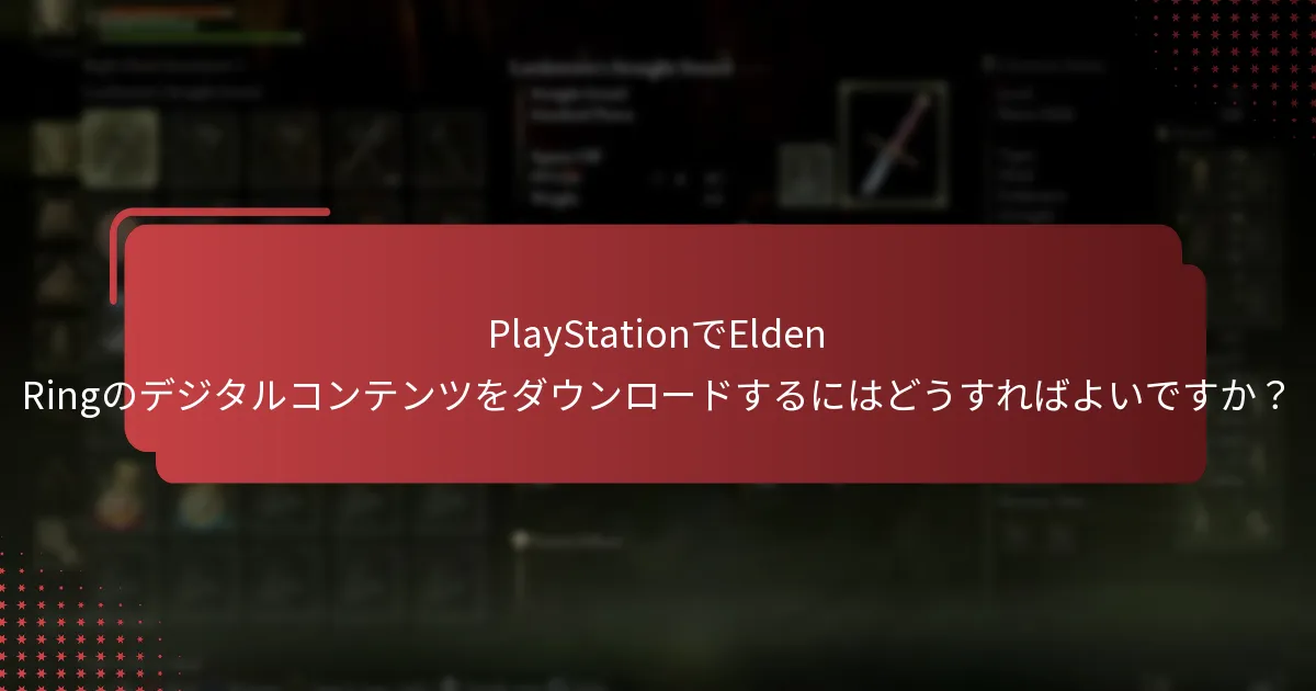 PlayStationでElden Ringに利用可能なデジタルコンテンツは何ですか？