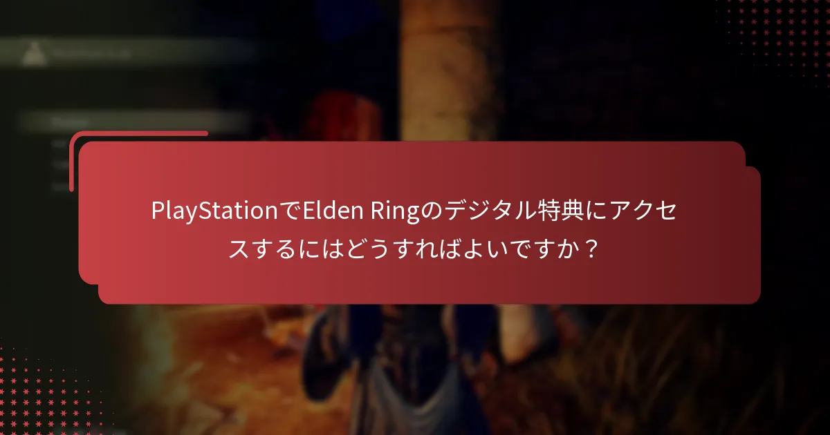 PlayStationでElden Ringのデジタル特典にアクセスするにはどうすればよいですか？