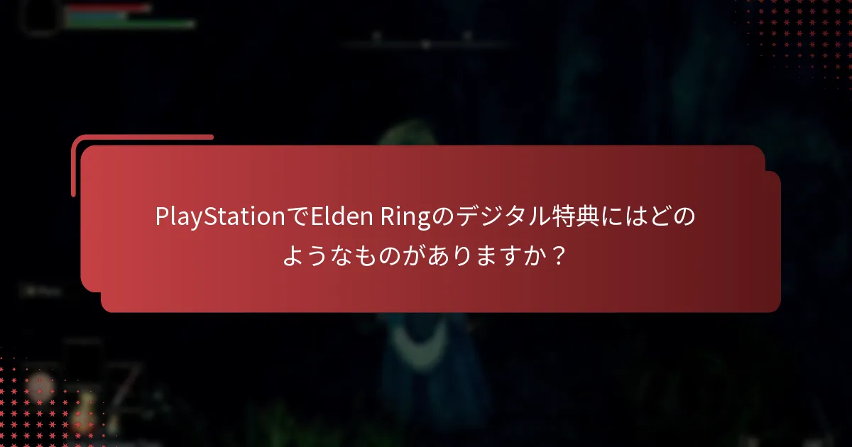 Elden Ringのデジタル特典にアクセスする際の一般的な課題は何ですか？