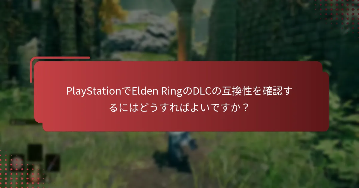 Elden RingのDLCコード引き換えに関する一般的な問題は何ですか？