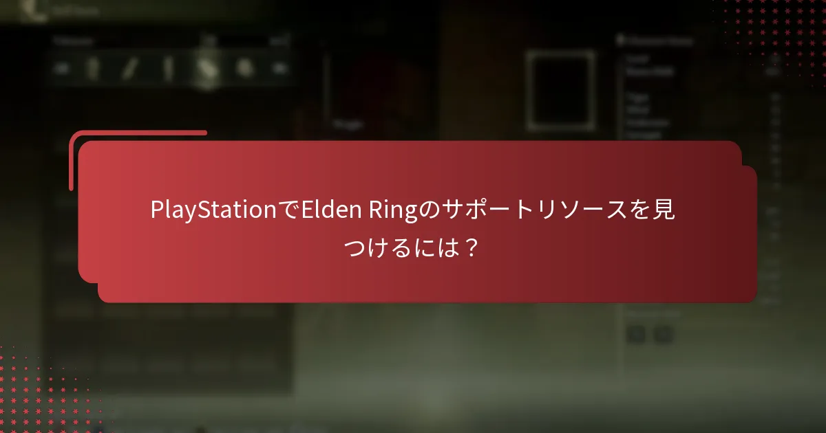 PlayStationでElden Ringのサポートリソースを見つけるには？
