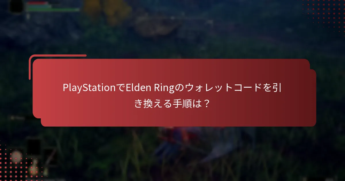 ウォレットコードを引き換えた後、購入を確認するにはどうすればよいですか？