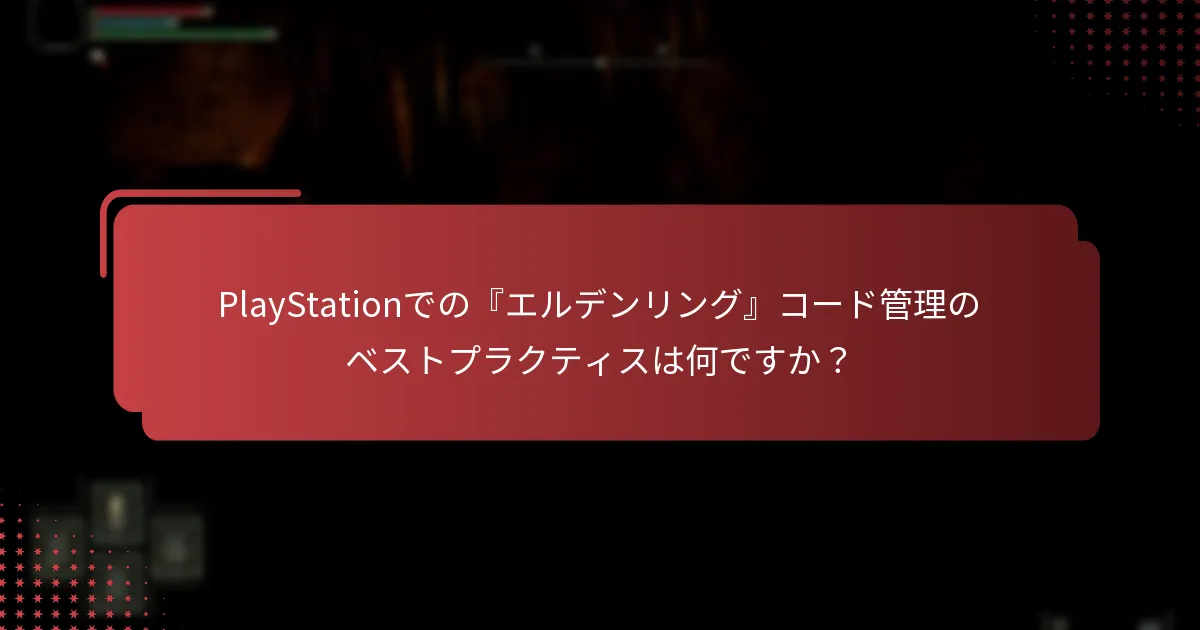 PlayStationでの一般的な『エルデンリング』コードの問題をどのように解決できますか？