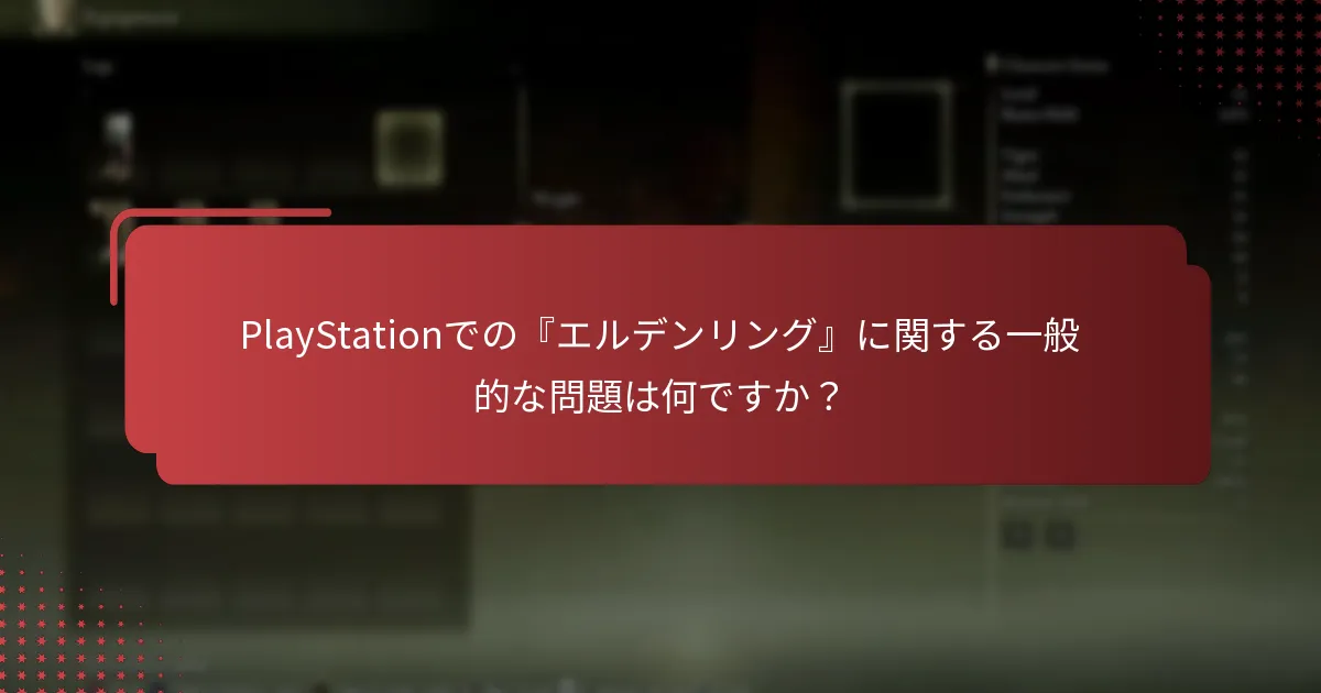 PlayStationでの『エルデンリング』コード管理のベストプラクティスは何ですか？