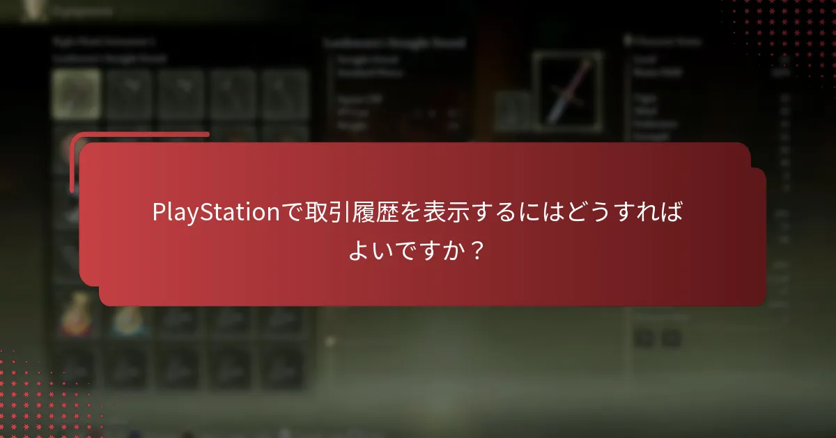 PlayStationウォレットの残高を確認するにはどうすればよいですか？