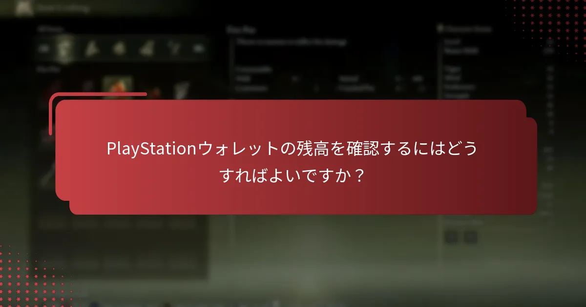 PlayStationで取引履歴を表示するにはどうすればよいですか？