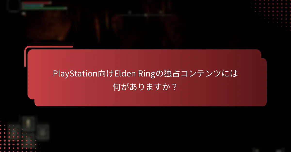 独占コンテンツを請求する際のリスクと制限は何ですか？