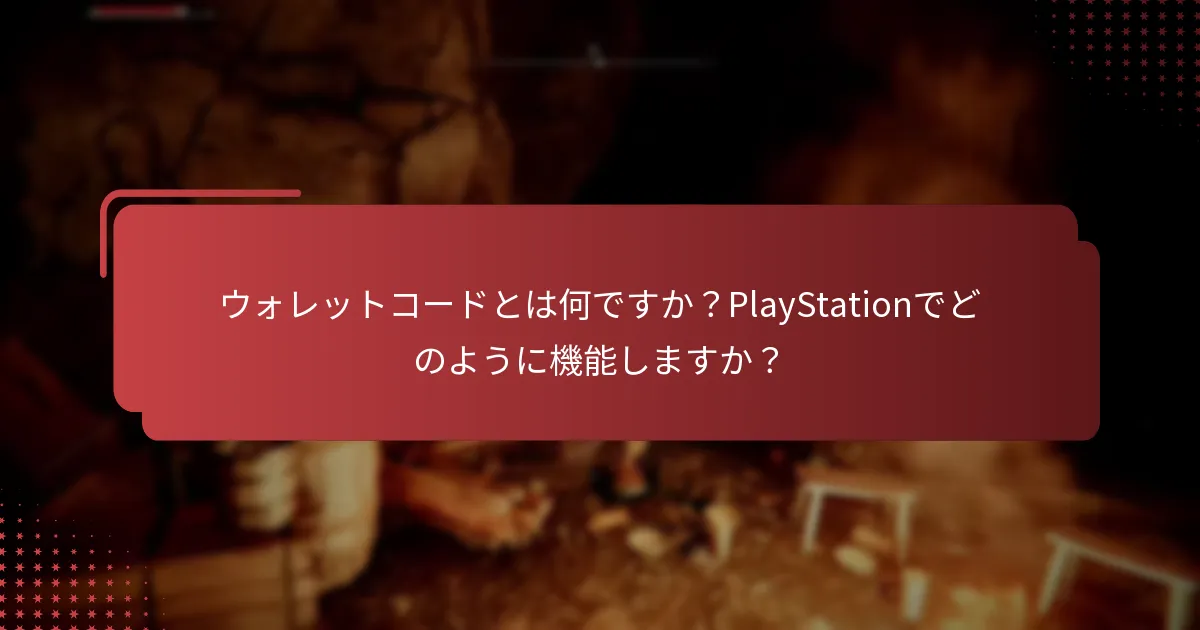 ウォレットコードとは何ですか？PlayStationでどのように機能しますか？