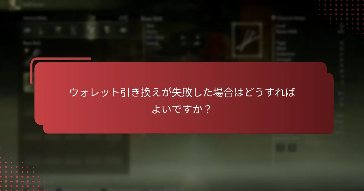 Elden Ringのためのウォレット引き換えの代替手段は何ですか？