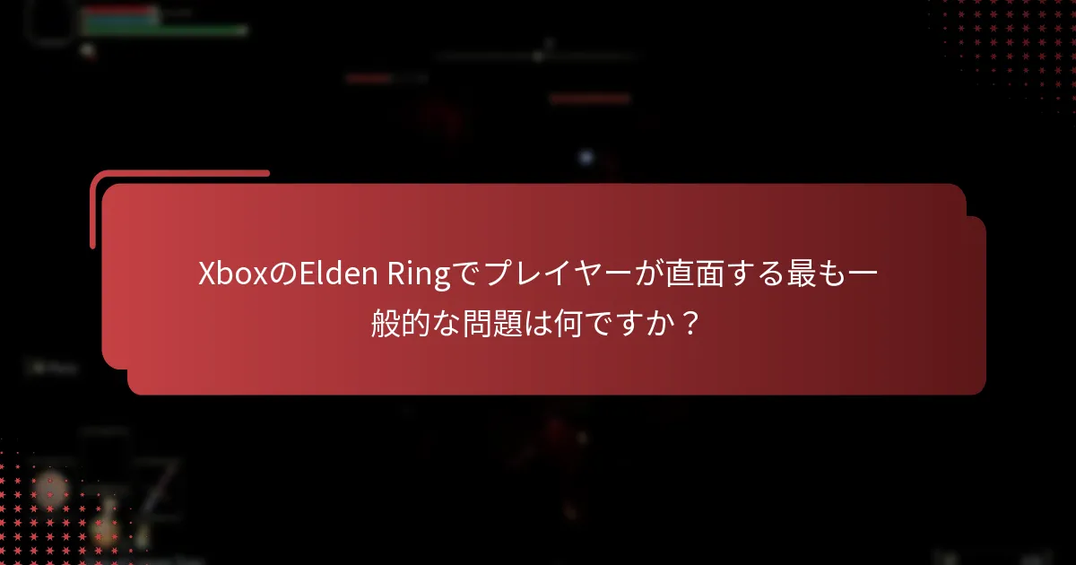 Elden RingのXboxに関するサポート手順は何ですか？
