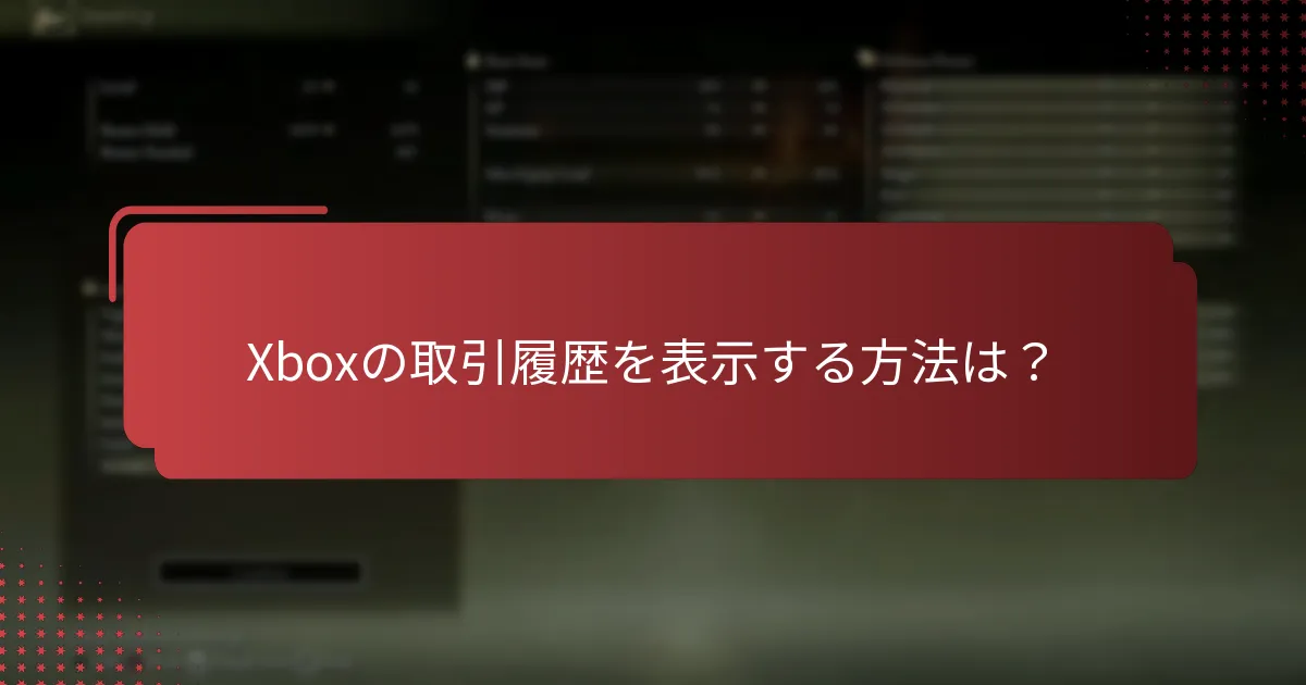 Xboxウォレット残高を確認する手順は？