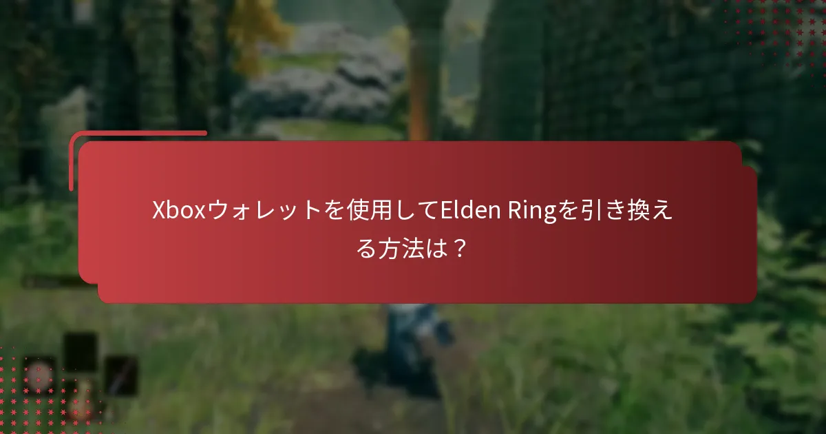 Xboxウォレット引き換え中に発生する一般的な問題は？